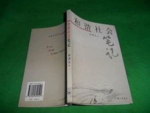 和諧社會筆記