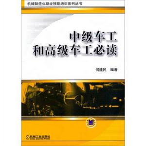 中級車工和高級車工必讀 中級車工和高級車工必讀