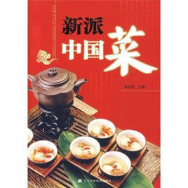 新派中國菜 新派中國菜