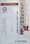 兒童行為障礙與健康