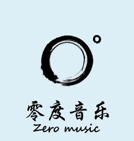 零度音樂文化傳媒有限公司 零度音樂文化傳媒有限公司