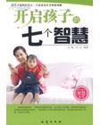開啟孩子的七個智慧 開啟孩子的七個智慧
