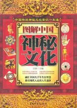 圖解中國神秘文化 圖解中國神秘文化