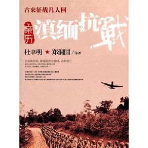 古往征戰幾人回親歷滇緬抗戰