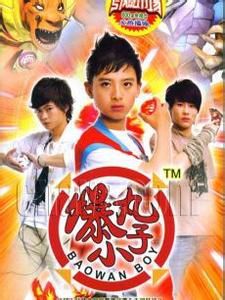 爆丸小子 爆丸小子