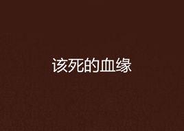 該死的血緣 該死的血緣