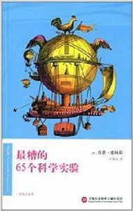 最糟的65個科學實驗 最糟的65個科學實驗