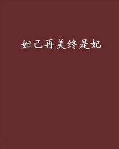 妲己再美終是妃[小說]