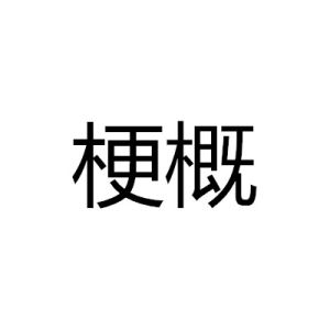 梗概 梗概