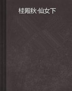 桂殿秋·仙女下 桂殿秋·仙女下