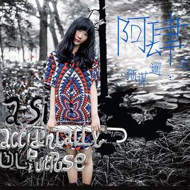 預謀邂逅[阿肆演唱歌曲]