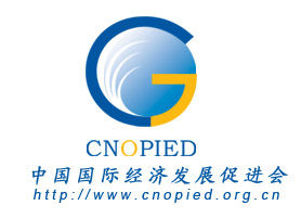 中國國際經濟發展促進會 中國國際經濟發展促進會
