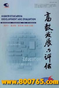 《高教發展與評估》封面
