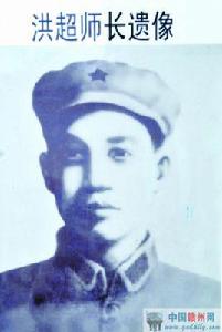 洪超[紅軍烈士]