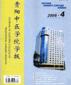貴陽中醫學院學報 貴陽中醫學院學報
