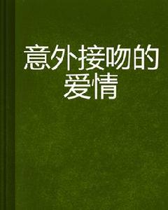 意外接吻的愛情 意外接吻的愛情
