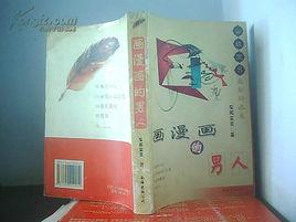 畫漫畫的男人 畫漫畫的男人