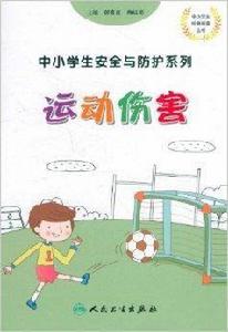 中小學生安全與防護系列:運動傷害 中小學生安全與防護系列:運動傷害