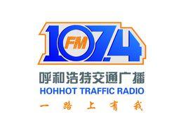 呼和浩特交通廣播 呼和浩特交通廣播