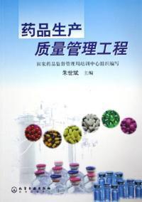 藥品生產質量管理工程[化學工業出版社2001年出版圖書]