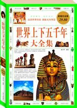 《世界上下五千年大全集》 《世界上下五千年大全集》