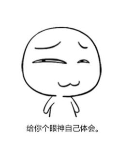 給個眼神自己體會 給個眼神自己體會