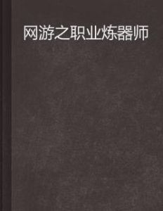 網遊之職業煉器師 網遊之職業煉器師