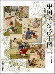 中國傳統故事圖典 中國傳統故事圖典
