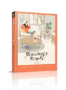 我嫌棄的樣子你都有 我嫌棄的樣子你都有