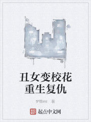 醜女變校花重生復仇 醜女變校花重生復仇