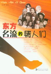 《東方名流的情人們》 《東方名流的情人們》