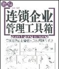 連鎖企業管理工具箱 連鎖企業管理工具箱