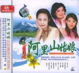 阿里山姑娘[阿里山姑娘]