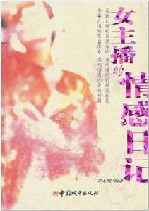 女主播的情感日記 女主播的情感日記