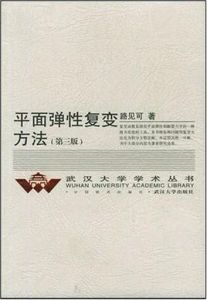 平面彈性復變方法