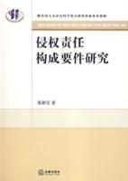 侵權責任構成要件研究 侵權責任構成要件研究