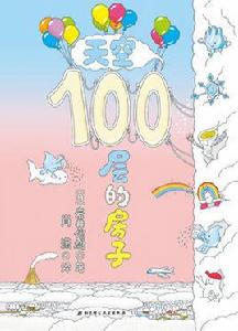 天空100層的房子 天空100層的房子