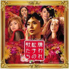 被嫌棄的松子的一生[日本2006年中島哲也導演電影]