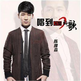 唱到心裡的歌 唱到心裡的歌