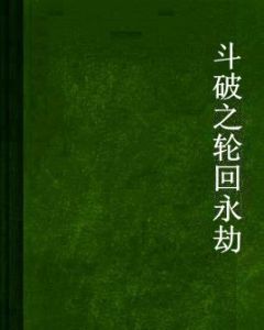 斗破之輪迴永劫 斗破之輪迴永劫
