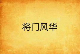 將門風華 將門風華