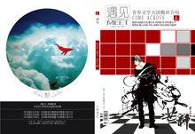 遇見[青春文學大刊《遇見》]