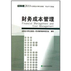 2011年註冊會計師全國統一考試學習指南:財務成本管理 2011年註冊會計師全國統一考試學習指南:財務成本管理