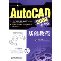 AutoCAD2008中文版基礎教程