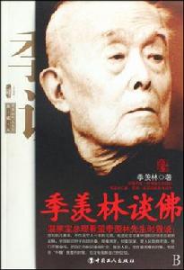 季羨林談佛 季羨林談佛