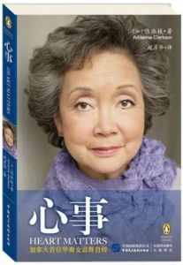 心事:加拿大首位華人女總督伍冰枝自傳 心事:加拿大首位華人女總督伍冰枝自傳