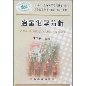 冶金化學分析 冶金化學分析