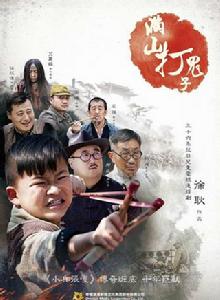 滿山打鬼子[2014年徐耿執導到電視劇]