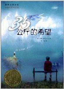 國際大獎小說:35公斤的希望 國際大獎小說:35公斤的希望