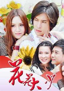 花花大少[2015年泰國電視劇]